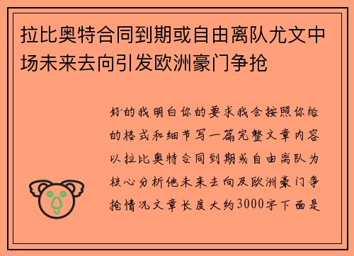拉比奥特合同到期或自由离队尤文中场未来去向引发欧洲豪门争抢 拉比奥特合同到期或自由离队尤文中场未来去向引发欧洲豪门争抢