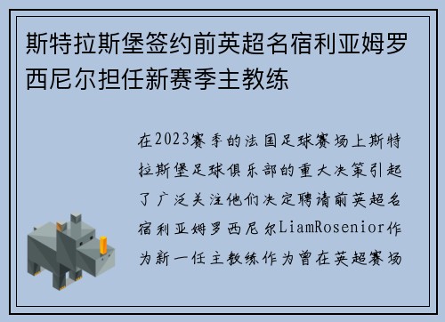 斯特拉斯堡签约前英超名宿利亚姆罗西尼尔担任新赛季主教练 斯特拉斯堡签约前英超名宿利亚姆罗西尼尔担任新赛季主教练