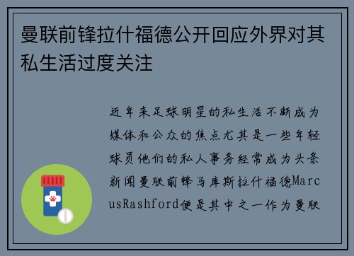 曼联前锋拉什福德公开回应外界对其私生活过度关注 曼联前锋拉什福德公开回应外界对其私生活过度关注