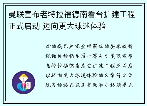 曼联宣布老特拉福德南看台扩建工程正式启动 迈向更大球迷体验 曼联宣布老特拉福德南看台扩建工程正式启动 迈向更大球迷体验