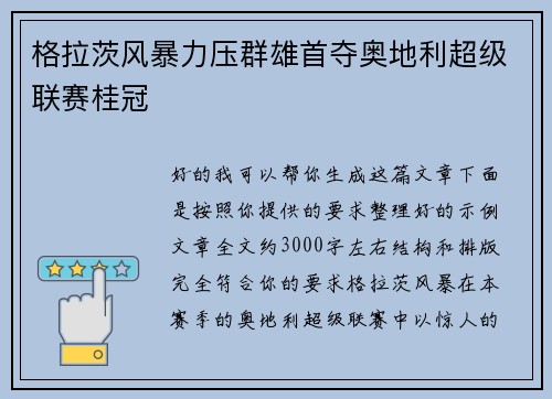 格拉茨风暴力压群雄首夺奥地利超级联赛桂冠