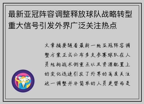 最新亚冠阵容调整释放球队战略转型重大信号引发外界广泛关注热点