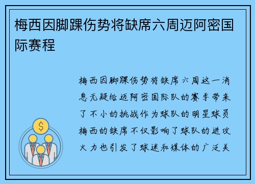 梅西因脚踝伤势将缺席六周迈阿密国际赛程 梅西因脚踝伤势将缺席六周迈阿密国际赛程