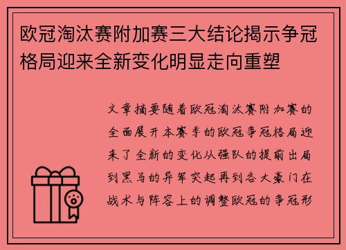 欧冠淘汰赛附加赛三大结论揭示争冠格局迎来全新变化明显走向重塑 欧冠淘汰赛附加赛三大结论揭示争冠格局迎来全新变化明显走向重塑
