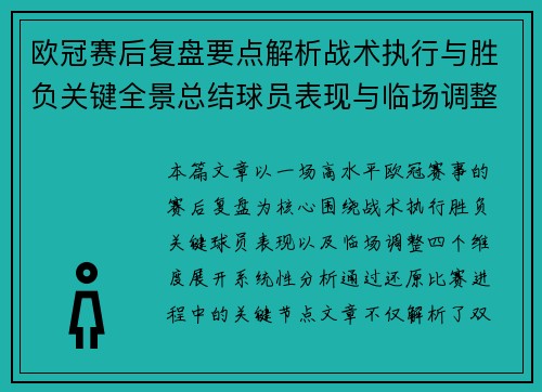 欧冠赛后复盘要点解析战术执行与胜负关键全景总结球员表现与临场调整 欧冠赛后复盘要点解析战术执行与胜负关键全景总结球员表现与临场调整