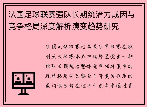 法国足球联赛强队长期统治力成因与竞争格局深度解析演变趋势研究