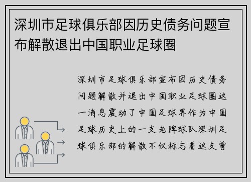 深圳市足球俱乐部因历史债务问题宣布解散退出中国职业足球圈