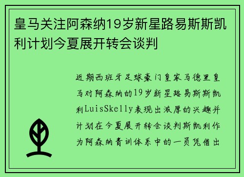 皇马关注阿森纳19岁新星路易斯斯凯利计划今夏展开转会谈判