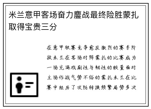 米兰意甲客场奋力鏖战最终险胜蒙扎取得宝贵三分