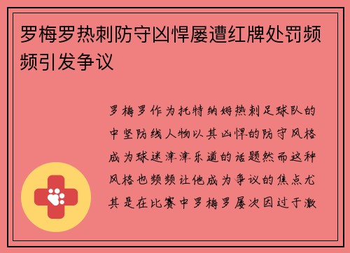 罗梅罗热刺防守凶悍屡遭红牌处罚频频引发争议
