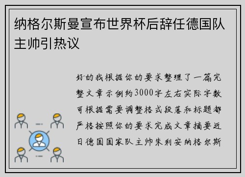 纳格尔斯曼宣布世界杯后辞任德国队主帅引热议