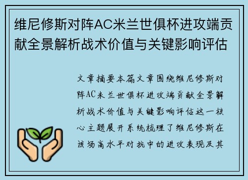 维尼修斯对阵AC米兰世俱杯进攻端贡献全景解析战术价值与关键影响评估