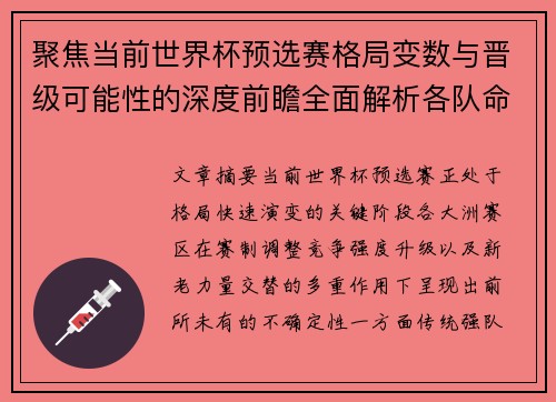 聚焦当前世界杯预选赛格局变数与晋级可能性的深度前瞻全面解析各队命运走向