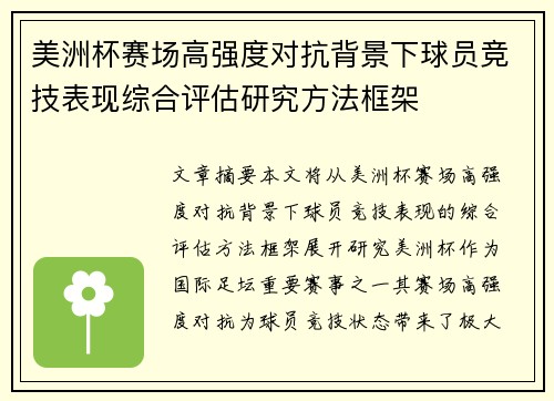 美洲杯赛场高强度对抗背景下球员竞技表现综合评估研究方法框架