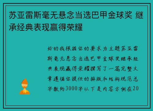 苏亚雷斯毫无悬念当选巴甲金球奖 继承经典表现赢得荣耀