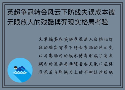 英超争冠转会风云下防线失误成本被无限放大的残酷博弈现实格局考验