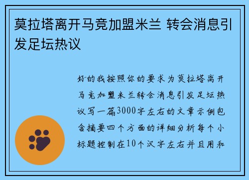 莫拉塔离开马竞加盟米兰 转会消息引发足坛热议 莫拉塔离开马竞加盟米兰 转会消息引发足坛热议