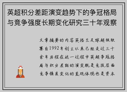 英超积分差距演变趋势下的争冠格局与竞争强度长期变化研究三十年观察 英超积分差距演变趋势下的争冠格局与竞争强度长期变化研究三十年观察