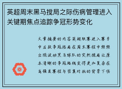 英超周末黑马搅局之际伤病管理进入关键期焦点追踪争冠形势变化 英超周末黑马搅局之际伤病管理进入关键期焦点追踪争冠形势变化