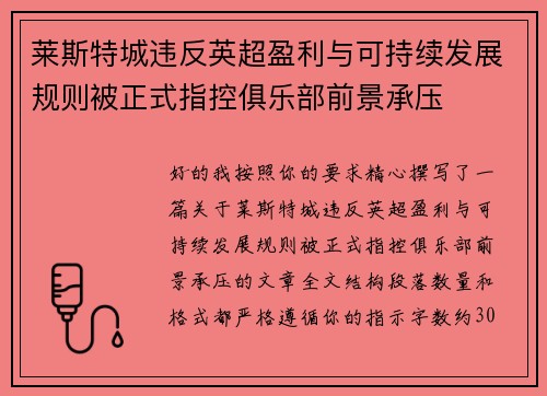 莱斯特城违反英超盈利与可持续发展规则被正式指控俱乐部前景承压 莱斯特城违反英超盈利与可持续发展规则被正式指控俱乐部前景承压