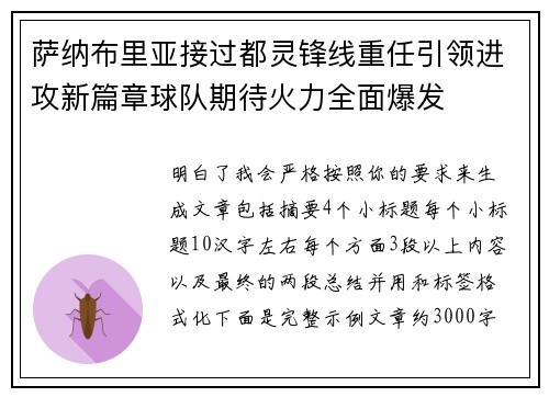 萨纳布里亚接过都灵锋线重任引领进攻新篇章球队期待火力全面爆发