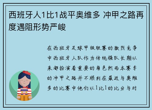 西班牙人1比1战平奥维多 冲甲之路再度遇阻形势严峻 西班牙人1比1战平奥维多 冲甲之路再度遇阻形势严峻