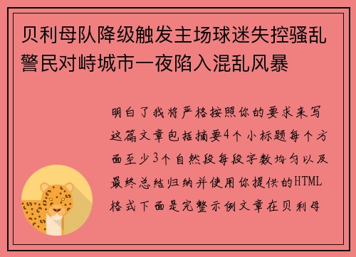贝利母队降级触发主场球迷失控骚乱警民对峙城市一夜陷入混乱风暴
