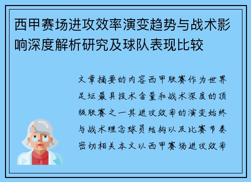 西甲赛场进攻效率演变趋势与战术影响深度解析研究及球队表现比较
