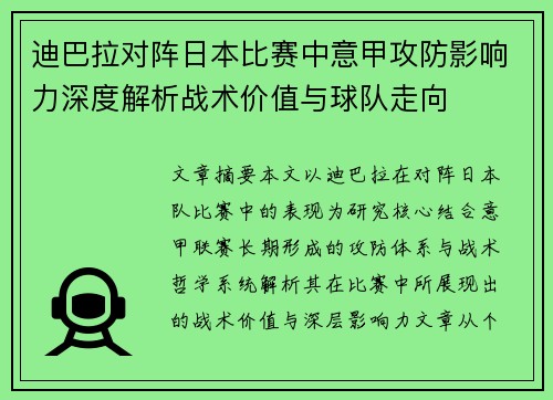 迪巴拉对阵日本比赛中意甲攻防影响力深度解析战术价值与球队走向