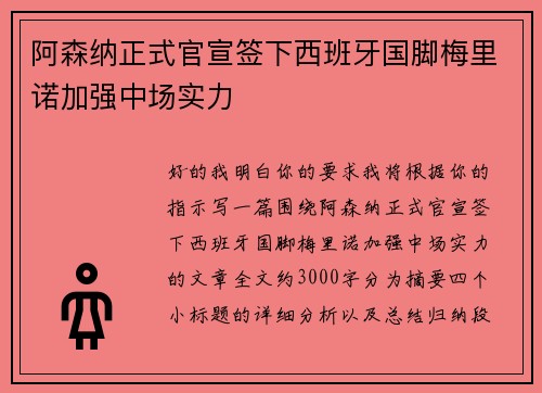 阿森纳正式官宣签下西班牙国脚梅里诺加强中场实力 阿森纳正式官宣签下西班牙国脚梅里诺加强中场实力