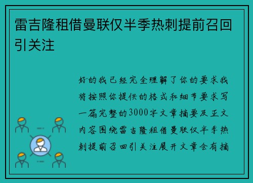 雷吉隆租借曼联仅半季热刺提前召回引关注