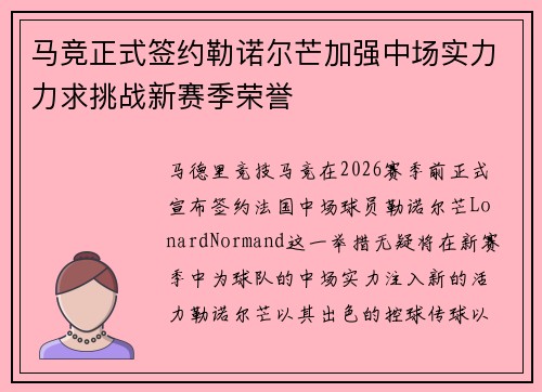 马竞正式签约勒诺尔芒加强中场实力力求挑战新赛季荣誉 马竞正式签约勒诺尔芒加强中场实力力求挑战新赛季荣誉