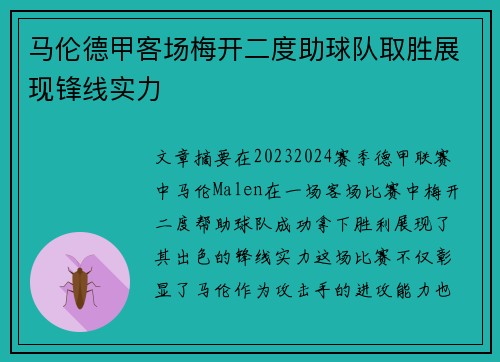 马伦德甲客场梅开二度助球队取胜展现锋线实力