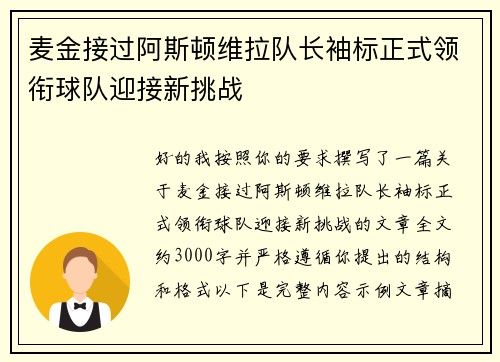 麦金接过阿斯顿维拉队长袖标正式领衔球队迎接新挑战