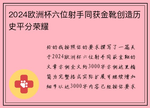 2024欧洲杯六位射手同获金靴创造历史平分荣耀 2024欧洲杯六位射手同获金靴创造历史平分荣耀