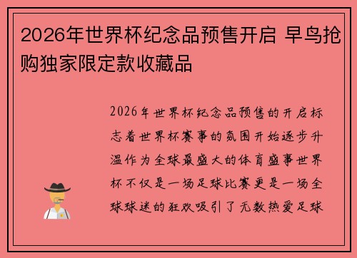 2026年世界杯纪念品预售开启 早鸟抢购独家限定款收藏品 2026年世界杯纪念品预售开启 早鸟抢购独家限定款收藏品