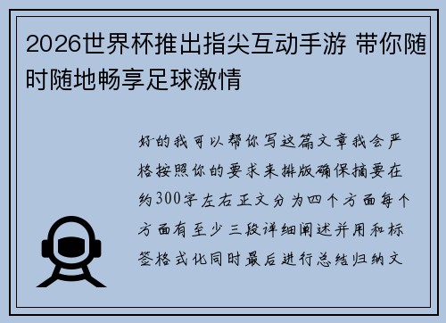 2026世界杯推出指尖互动手游 带你随时随地畅享足球激情 2026世界杯推出指尖互动手游 带你随时随地畅享足球激情