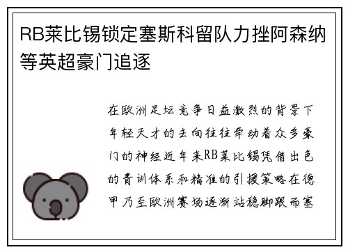RB莱比锡锁定塞斯科留队力挫阿森纳等英超豪门追逐