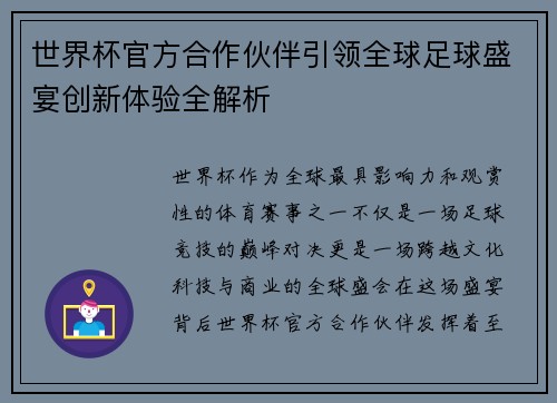 世界杯官方合作伙伴引领全球足球盛宴创新体验全解析 世界杯官方合作伙伴引领全球足球盛宴创新体验全解析