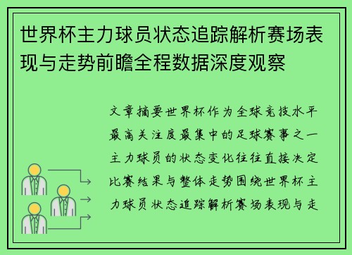 世界杯主力球员状态追踪解析赛场表现与走势前瞻全程数据深度观察